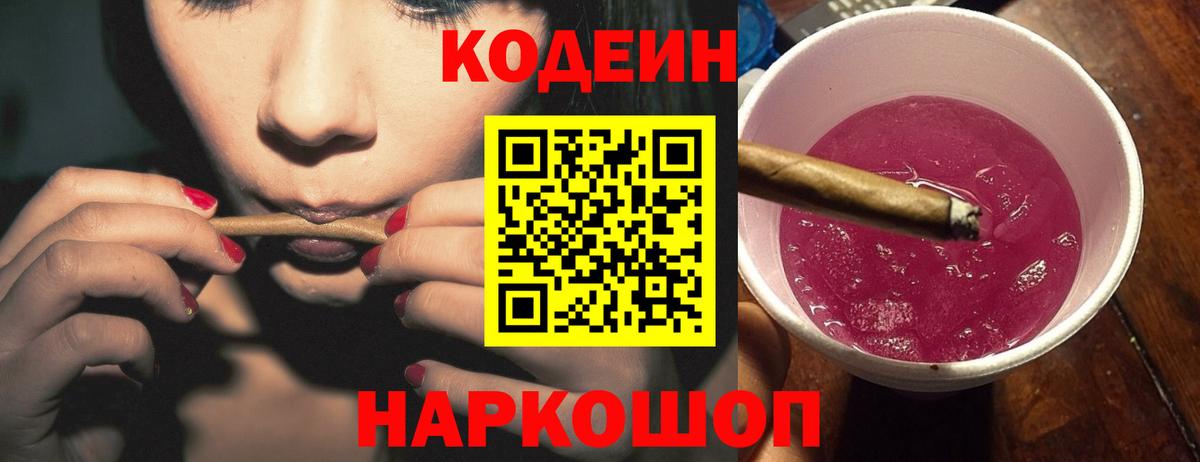 Codein напиток Lean (лин) Ангарск
