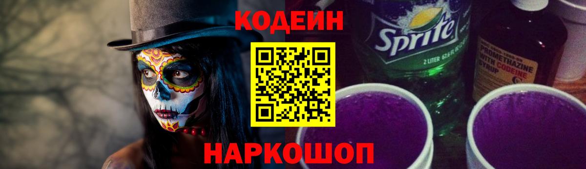 Ангарск  Кодеиновый сироп Lean напиток Lean (лин)  Вход с VPN  Кодеин Purple Drank 